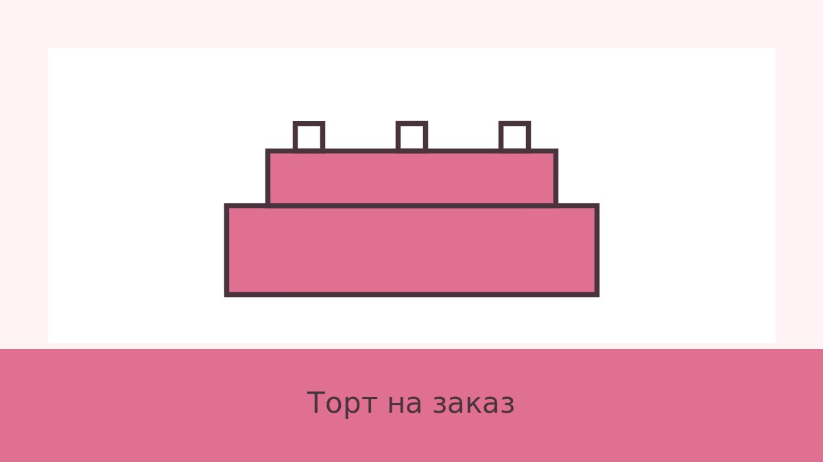 Торт на заказ